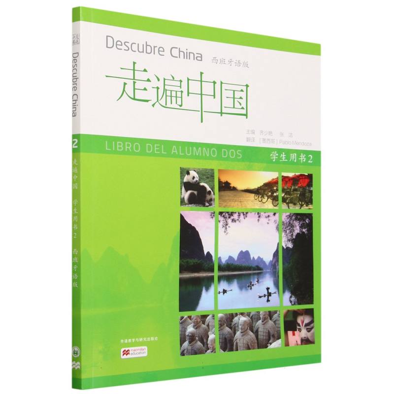 走遍中国学生用书2 （西班牙语版）