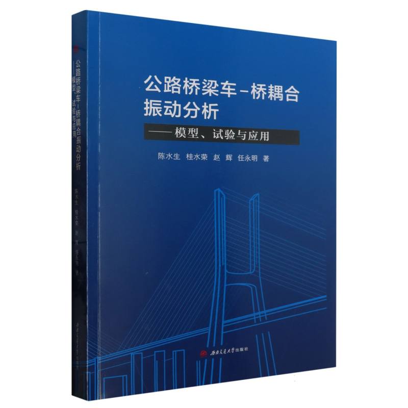 公路桥梁车-桥耦合振动分析——模型、试验与应用