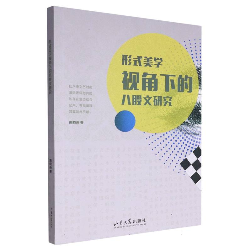 形式美学视角下的八股文研究