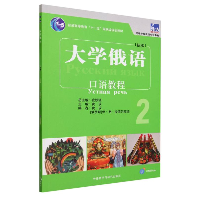 大学俄语东方（新版）（2）（听力教程）（配APP）