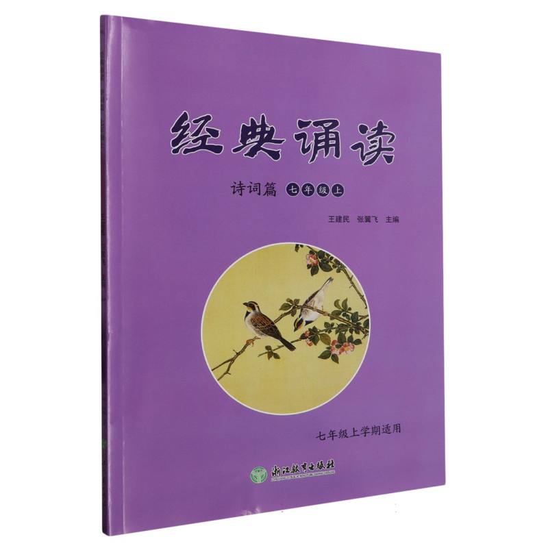 经典诵读（诗词篇7年级上学期适用）