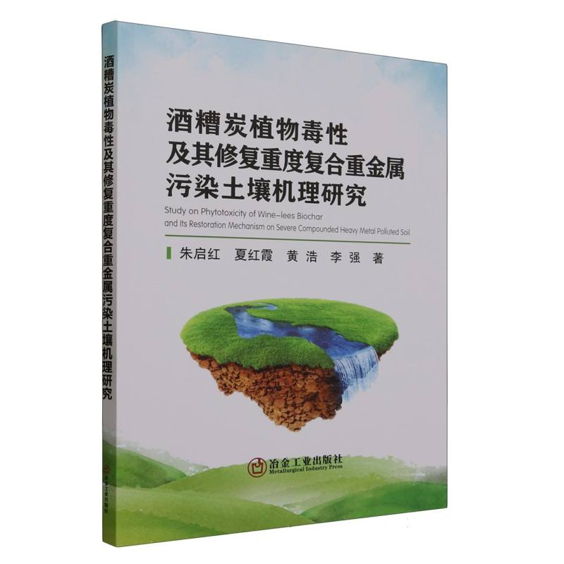 酒糟炭植物毒性及其修复重度复合重金属污染土壤机理研究