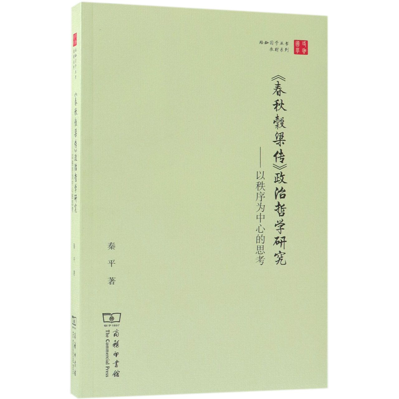 春秋榖梁传政治哲学研究--以秩序为中心的思考/教材系列/珞珈国学丛书