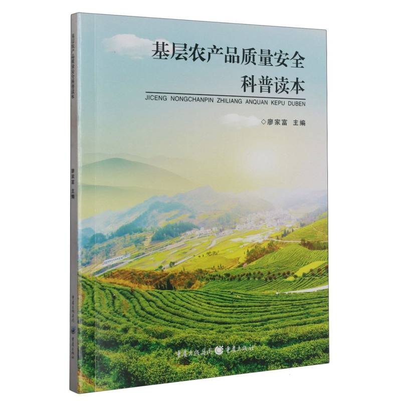 基层农产品质量安全科普读本