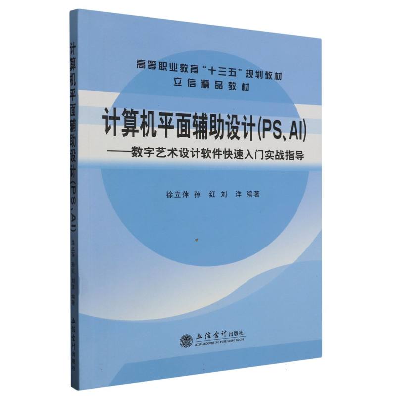 计算机平面辅助设计（PSAI数字艺术设计软件快速入门实战指导高等职业教育十三五规划教