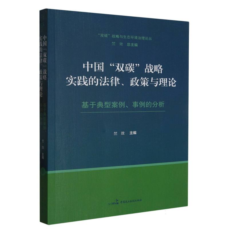 中国“双碳”战略实践的法律、政策与理论——基于典型案例、事例的分析