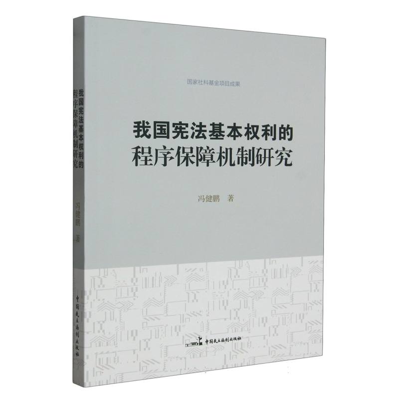我国宪法基本权利的程序保障机制研究