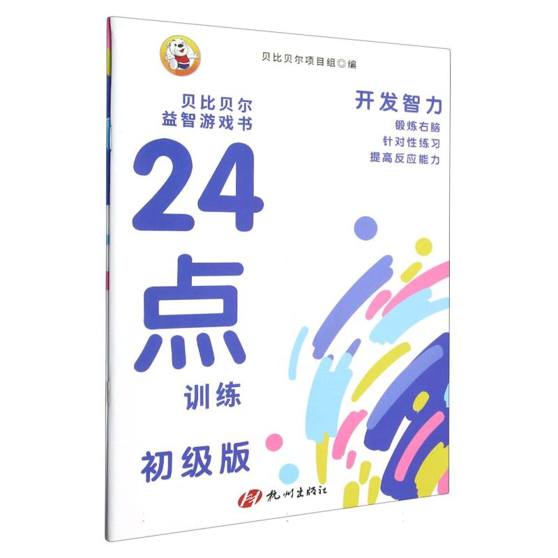 贝比贝尔益智游戏书·24点训练（全2册）