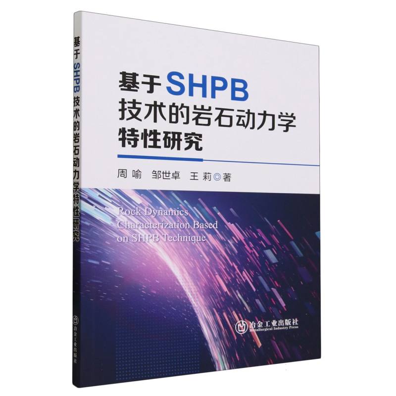 基于SHPB技术的岩石动力学特性研究