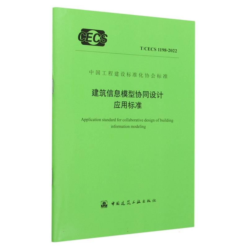 建筑信息模型协同设计应用标准 T/CECS 1198-2022