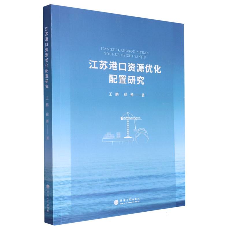 江苏港口资源优化配置研究