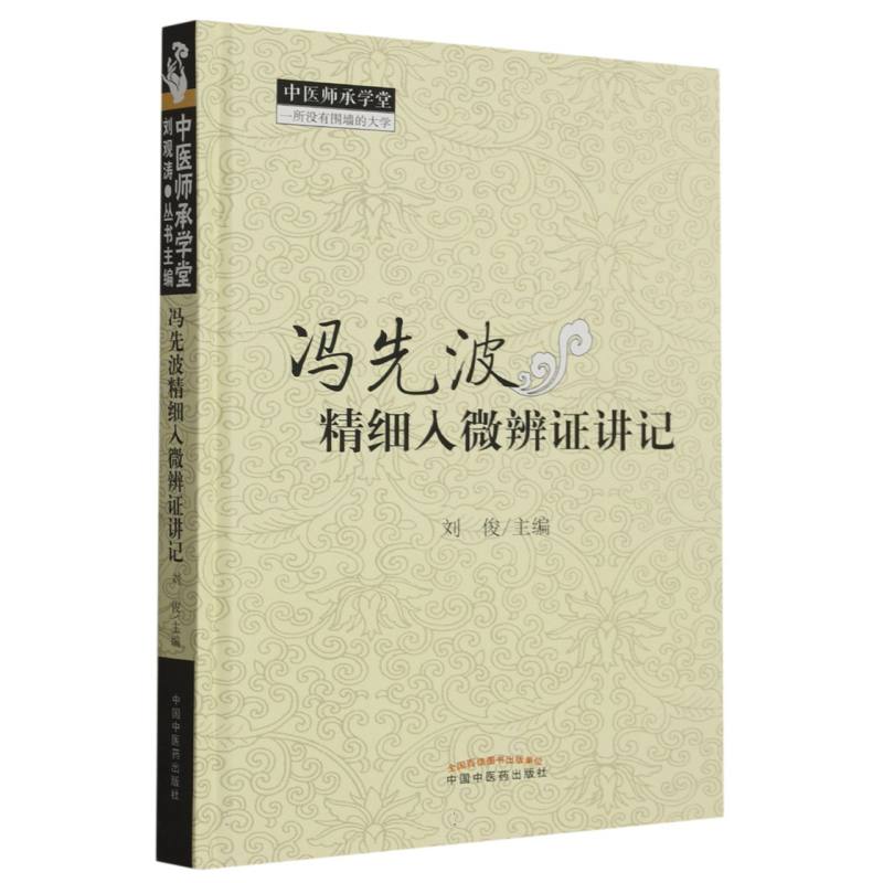 冯先波精细入微辨证讲记（精）/中医师承学堂