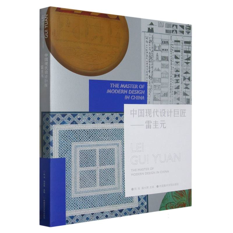 中国现代设计巨匠——雷圭元