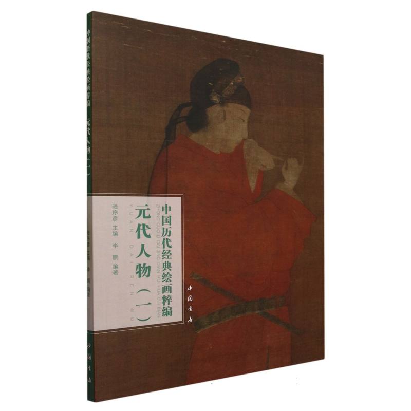 中国历代经典绘画粹编 元代人物（一） 