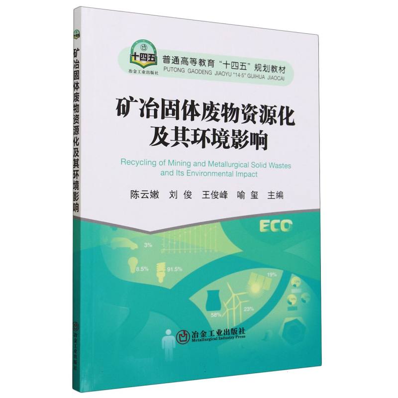 矿冶固体废物资源化及其环境影响