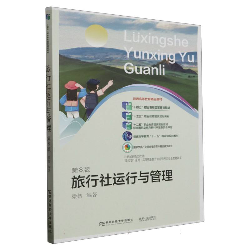 旅行社运行与管理（第八版）