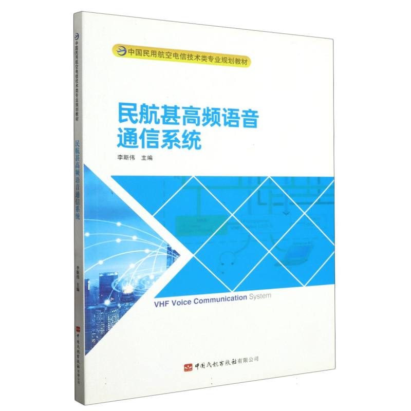 民航甚高频语音通信系统（中国民用航空电信技术类专业规划教材）