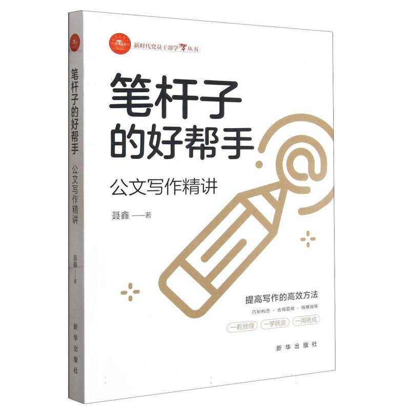 笔杆子的好帮手—公文写作精讲