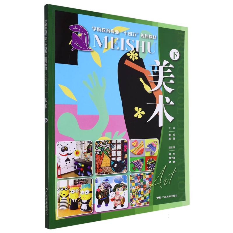 美术（下学前教育专业十四五规划教材）
