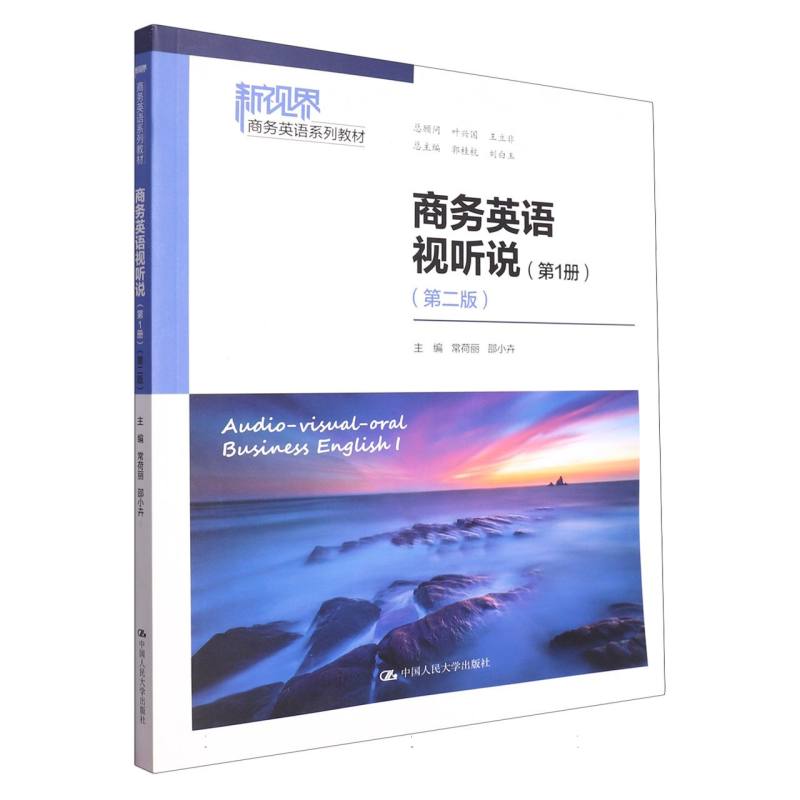 商务英语视听说（第1册）（第二版）（新视界商务英语系列教材）