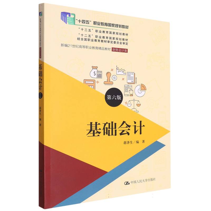基础会计（第六版）（新编21世纪高等职业教育精品教材·财务会计类）