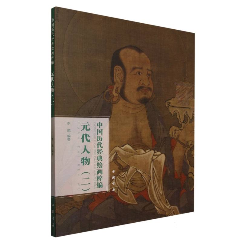 中国历代经典绘画粹编 元代人物（二） 