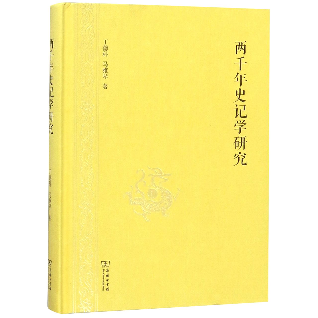 两千年史记学研究(精)