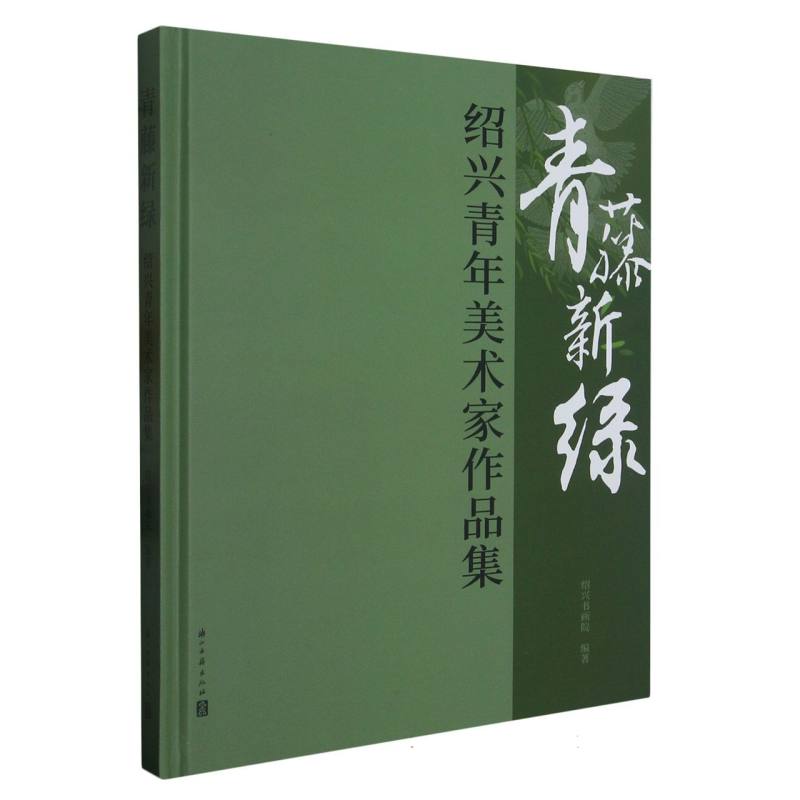 青藤新绿（绍兴青年美术家作品集）（精）