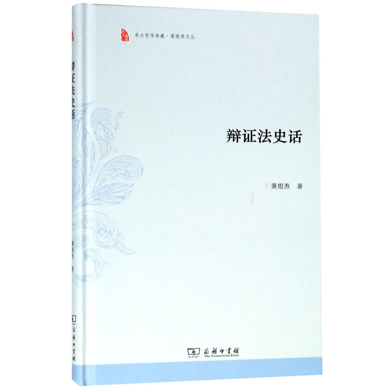 辩证法史话(精)/萧焜焘文丛