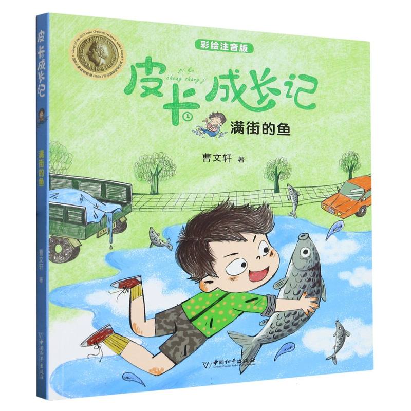 皮卡成长记 满街的鱼