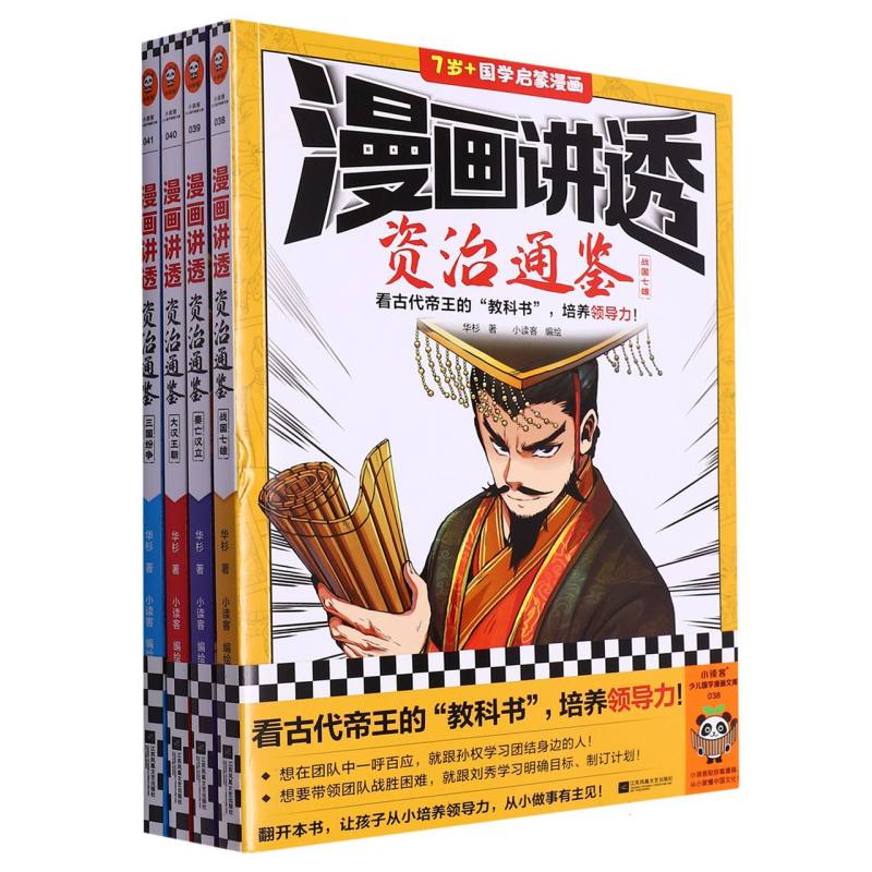 漫画讲透资治通鉴（全4册）