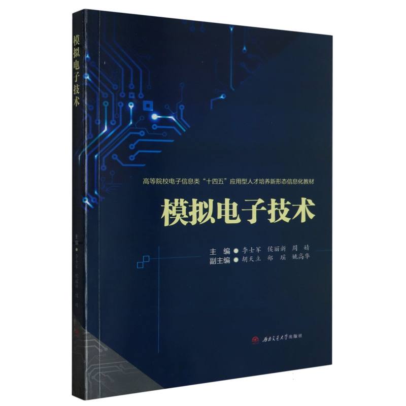 模拟电子技术