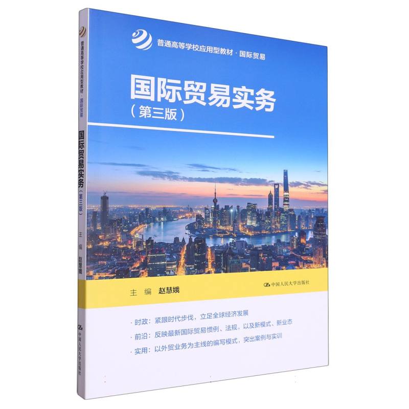 国际贸易实务（第三版）（普通高等学校应用型教材·国际贸易）