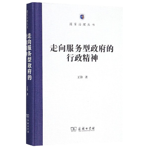 走向服务型政府的行政精神(精)/国家治理丛书