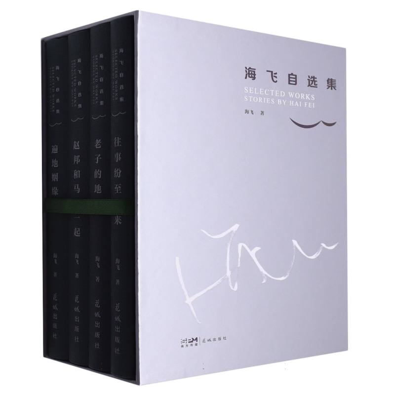 海飞自选集(往事纷至沓来、老子的地盘、赵邦和马在一起、遍地姻缘全四本)