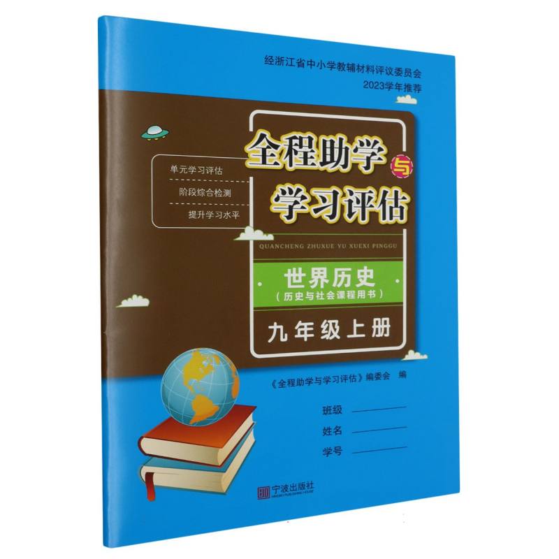 世界历史（9上历史与社会课程用书）/全程助学与学习评估