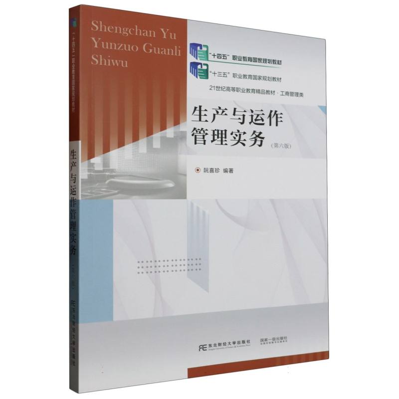 生产与运作管理实务（第六版）