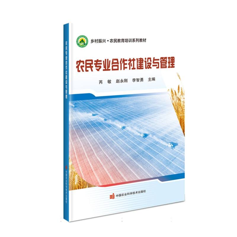 农民专业合作社建设与管理