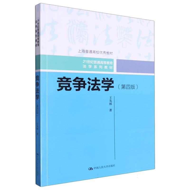 竞争法学（第四版）（21世纪普通高等教育法学系列教材）