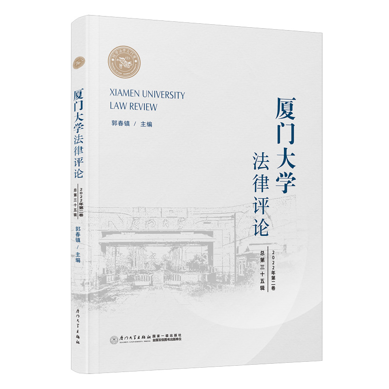 厦门大学法律评论（总第三十五辑）