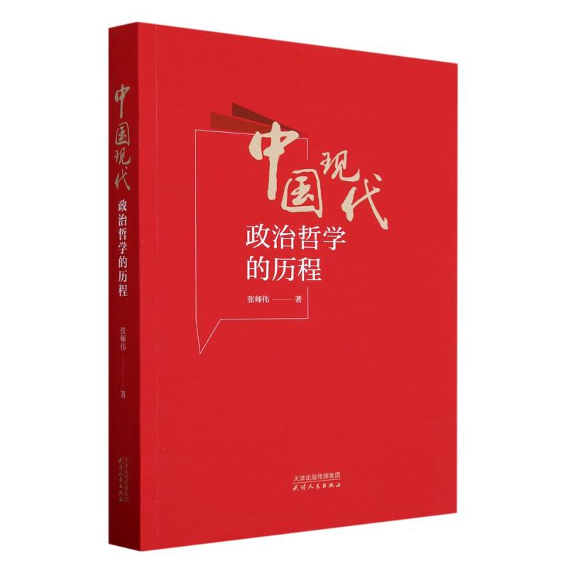 中国现代政治哲学的进程