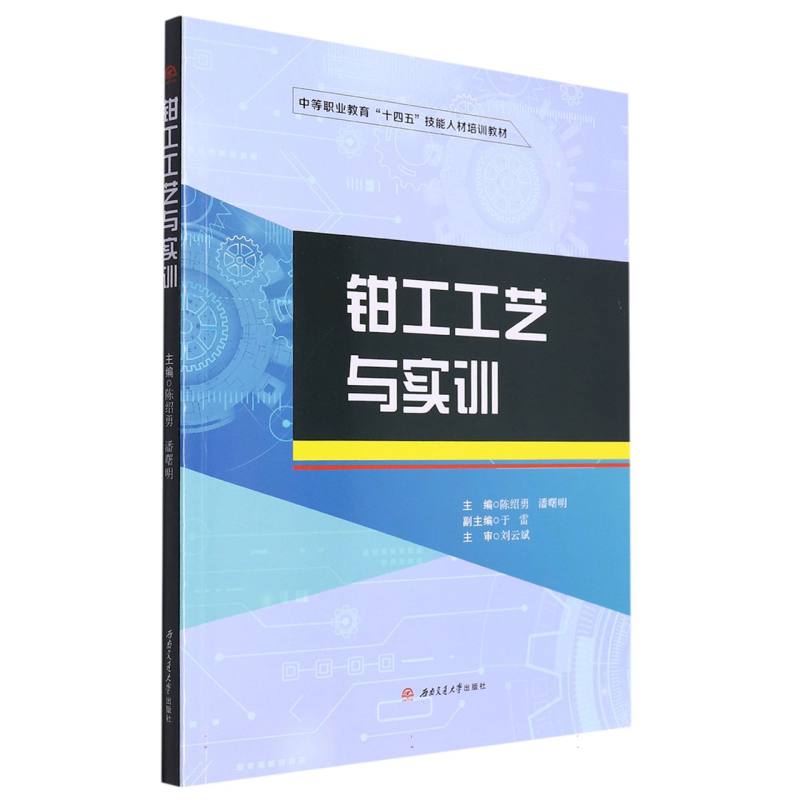 钳工工艺与实训
