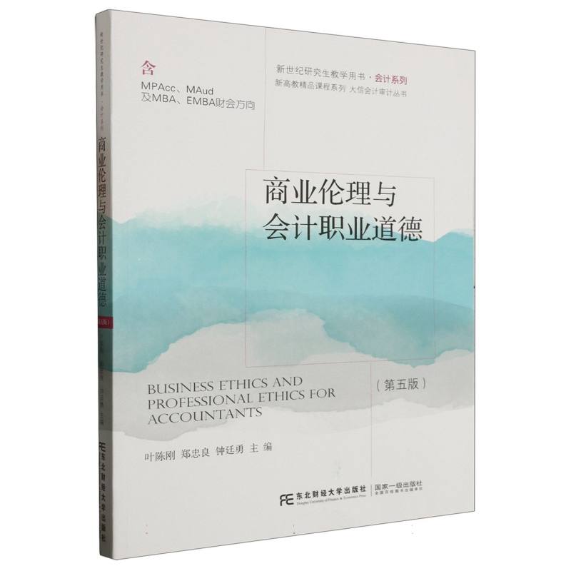 商业伦理与会计职业道德（第五版）