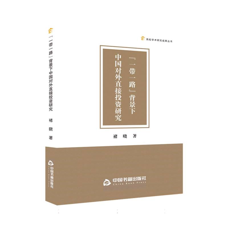 高校学术研究成果丛书— “一带一路”背景下中国对外直接投资研究