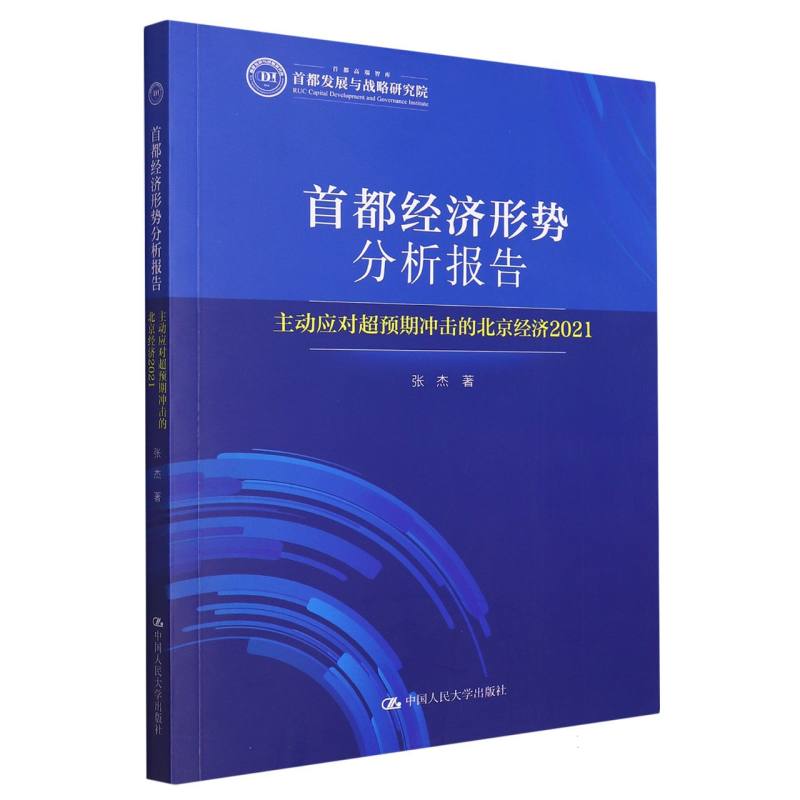 首都经济形势分析报告——主动应对超预期冲击的北京经济（2021）