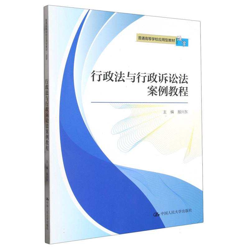 行政法与行政诉讼法案例教程（普通高等学校应用型教材·法学）