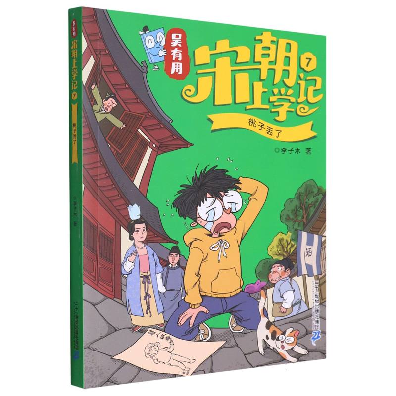 吴有用宋朝上学记(7桃子丢了)
