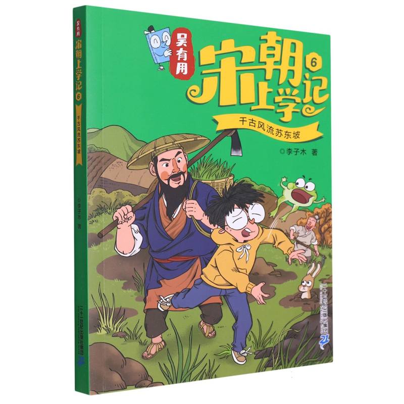 吴有用宋朝上学记(6千古风流苏东坡)