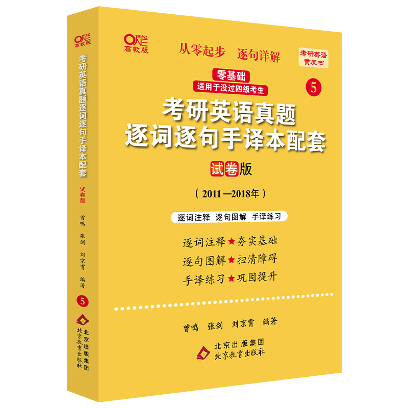 2024考研英语一北教版考研英语真题逐词逐句手译本配套 2011-2018（试卷版）