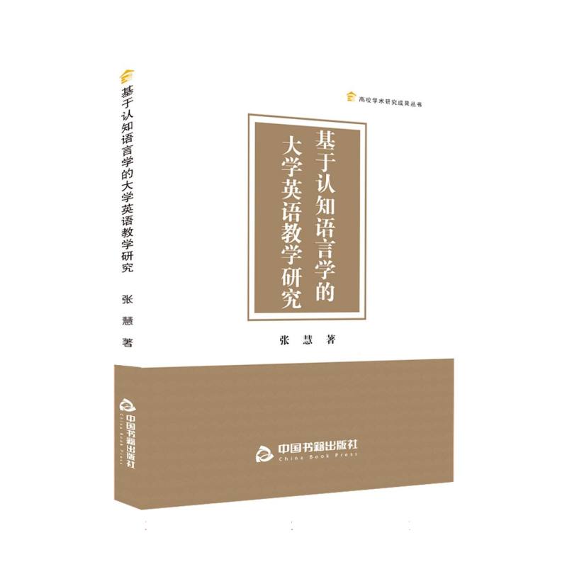高校学术研究成果丛书— 基于认知语言学的大学英语教学研究